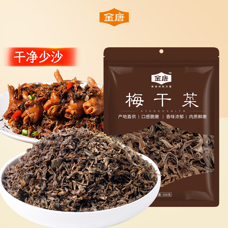金唐梅干菜500g/袋 干雪里蕻芥菜 干净少沙梅菜扣肉咸菜下饭菜