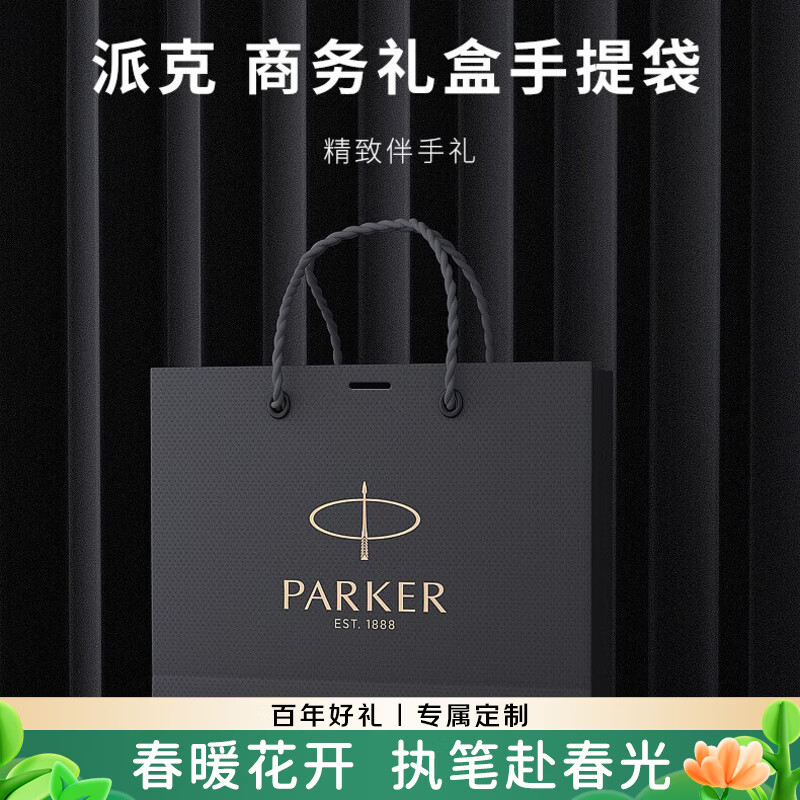 派克（PARKER）生日礼物签字笔宝珠笔签名笔高端轻奢商务练字笔学生男女定制刻字礼盒伴手礼上岸礼物成人礼 派克手提袋-京仓