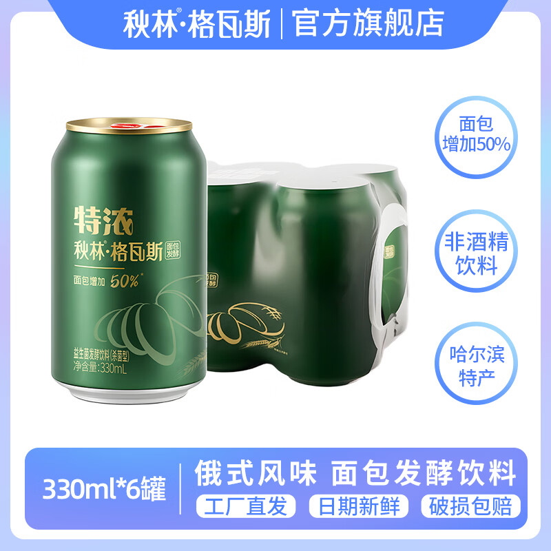 秋林格瓦斯特浓格瓦斯 330ml 哈尔滨特产 面包发酵饮料 聚餐 俄罗斯风味汽水 特浓格瓦斯330ml*6罐