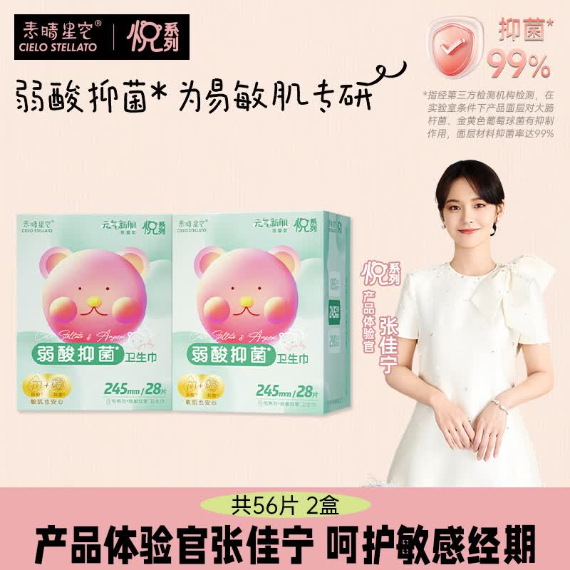 素晴星空【安悦溪主理】悦系列弱酸抑菌卫生巾日夜用超薄姨妈巾 245mm28片*2盒（盒装）