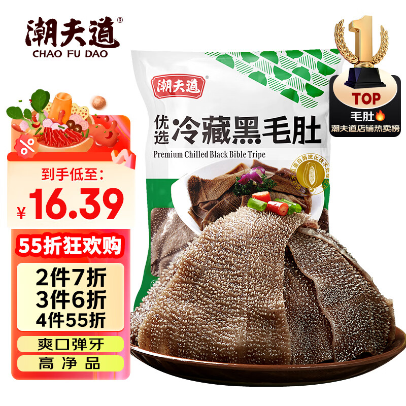 潮夫道冷藏黑毛肚250g 川渝涮火锅食材毛肚牛杂千层肚牛百叶麻辣烫冒菜