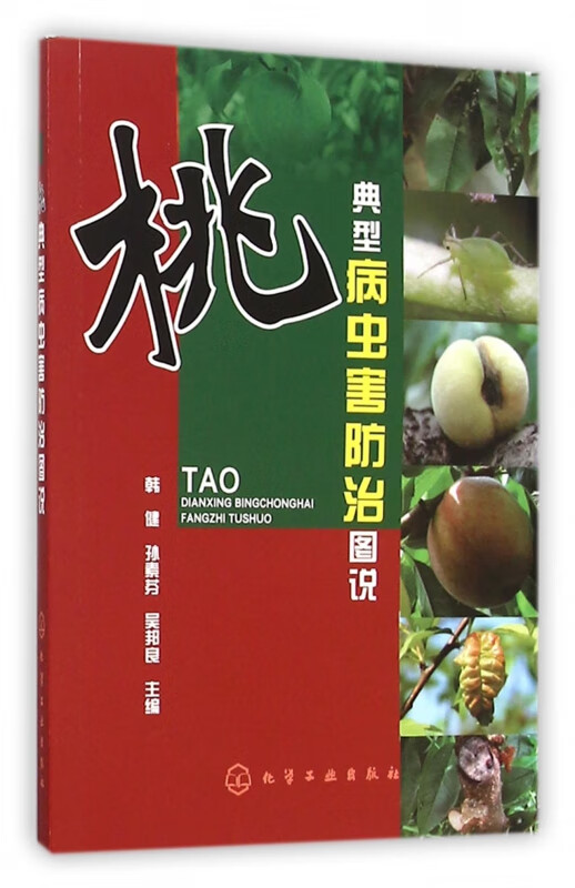 桃典型病虫害防治图说