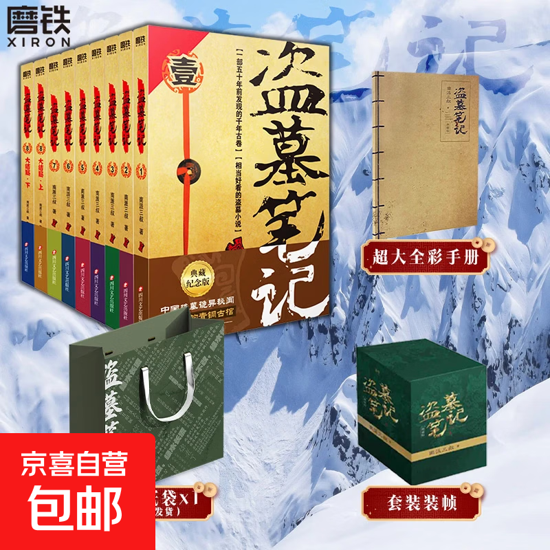 【全18册任选】盗墓笔记全套正版18册套装合集南派三叔雨村笔记十年藏海花吴邪私家笔记书重启原著花夜前行老九门沙海与邪共予起灵书深渊笔记覆雪归途推理小说磨铁图书正版书籍 【9册】盗墓笔记9册