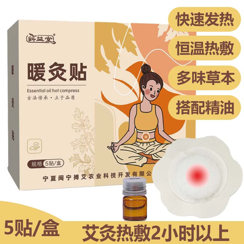蕲益堂 艾灸贴发热贴热敷颈椎贴肩周膝盖腰椎腹部小肚子宫肚脐寒贴 暖灸贴1盒【5贴配精油】 京东折扣/优惠券