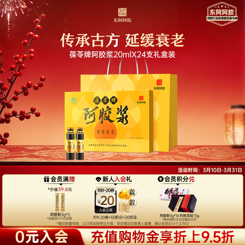 东阿阿胶【阿胶浆口服液】24支礼盒装延缓衰老送妈妈礼物阿胶礼盒长辈送礼