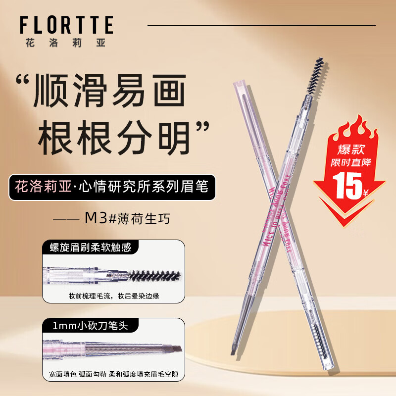 花洛莉亚（FLORTTE）砍刀精细眉笔防水持久不掉色野生眉M3#薄荷生巧送女友礼物