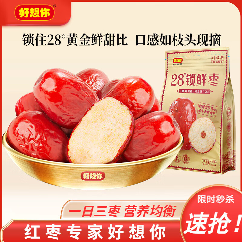 好想你特级锁鲜枣500g*2袋 最终到手价57.9元
