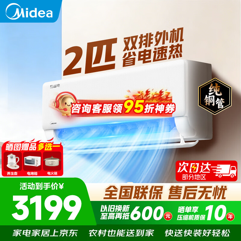 ���ģ�Midea��2ƥ/3ƥ�һ��յ�  ��ʡ����ҫ ȫֱ����Ƶ�����������ů �����������ò͹ݱڹ�ʽ�յ� һ����Ч��ʡ�硾ʡ��28%�� 2ƥ 2522.31Ԫ