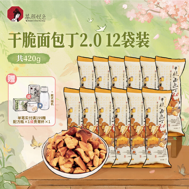 茶颜悦色干脆面包丁2.0 芝士咸香味解馋小零食膨化食品办公室零食35g*12袋