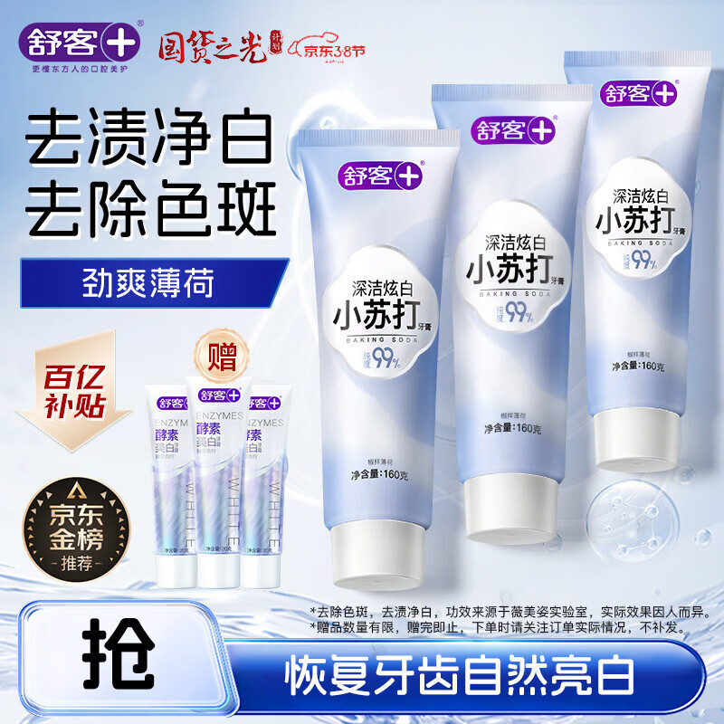 舒客小苏打牙膏 美白牙齿减轻口臭含氟防蛀 3支共480g薄荷味 新老随机