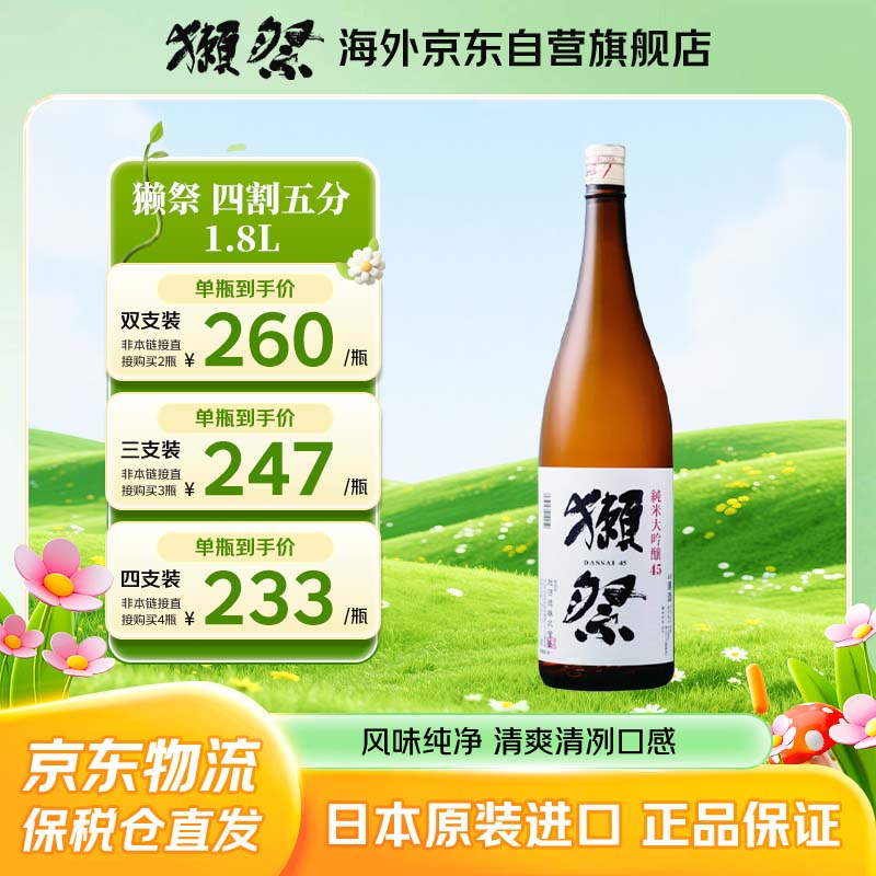 獭祭Dassai 45四割五分1.8L 纯米大吟酿 日本清酒 原装进口