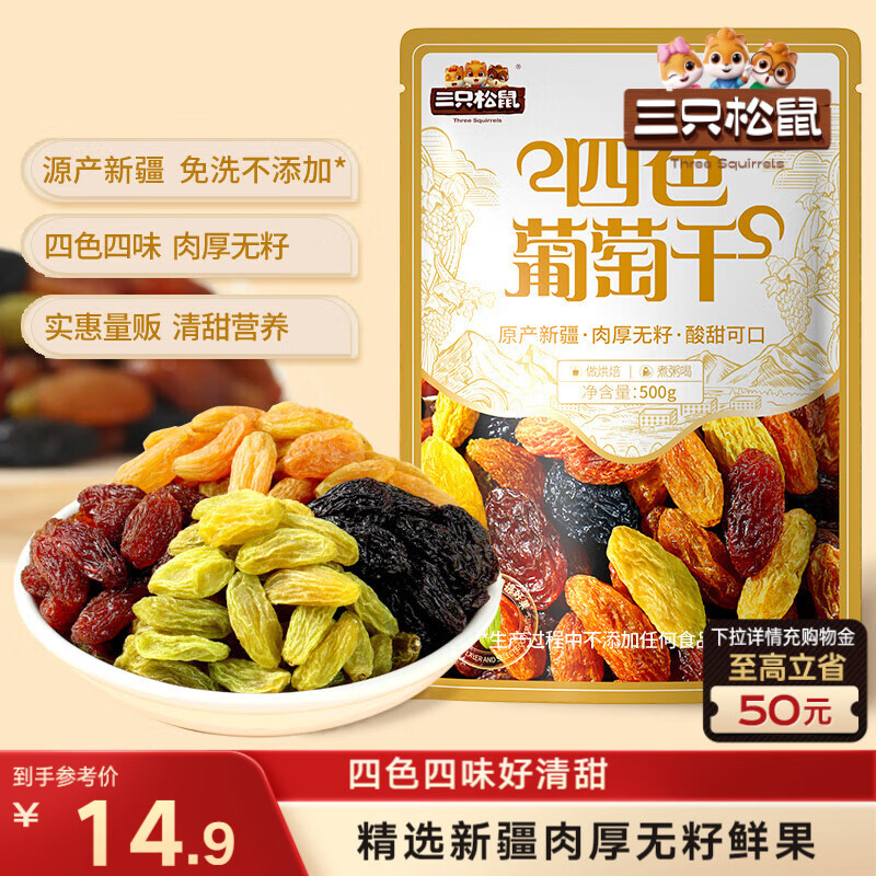 三只松鼠四色葡萄干500g 果干新疆特产休闲零食无核葡萄干