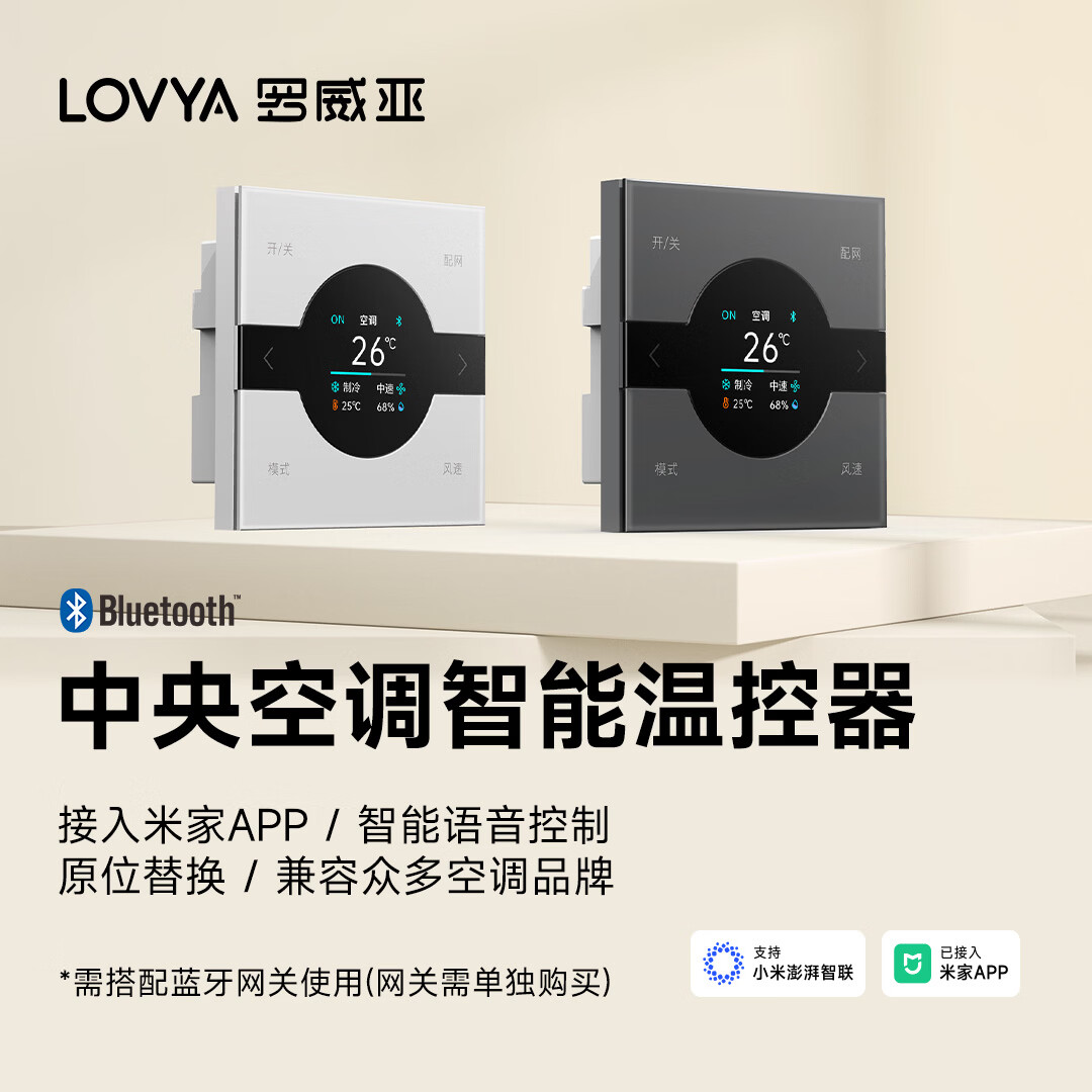 罗威亚已接入米家中央空调智能温控器面板支持小爱同学语音APP远程控制 中央空调智能温控器（灰色）已接入米家支持小爱同学