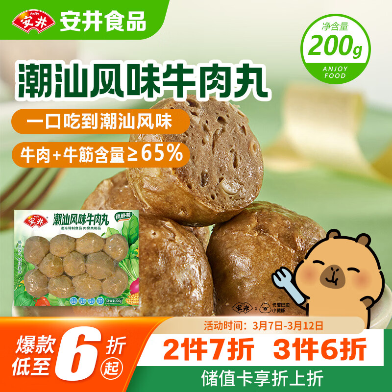 安井潮汕牛肉丸 200g 1包 牛肉+牛筋含量≥65% 火锅麻辣烫关东煮食材