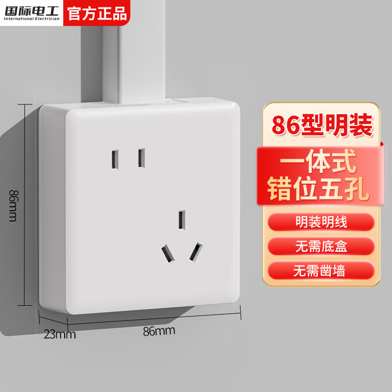 国际电工明装开关插座墙壁墙面明线盒超薄错位五孔面板多孔二三插电源家用 明装斜五孔 10A【白色】