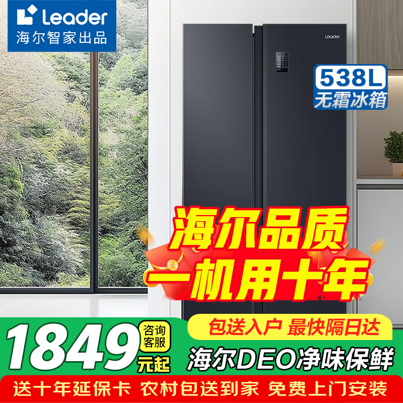 海尔（Haier）冰箱双开门风冷无霜538升冰箱一级能效双变频家用冰箱节能对开门冰箱以旧换新海尔智家出品Leader 538升丨海尔DEO净味保鲜科技