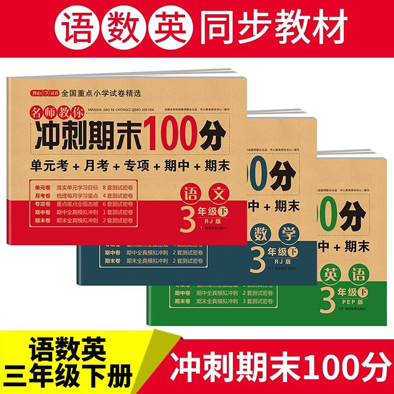 小学三年级试卷下册语文+数学+英语人教版 名师教你冲刺期末100分重点归纳单元月考专项卷期中期末试卷