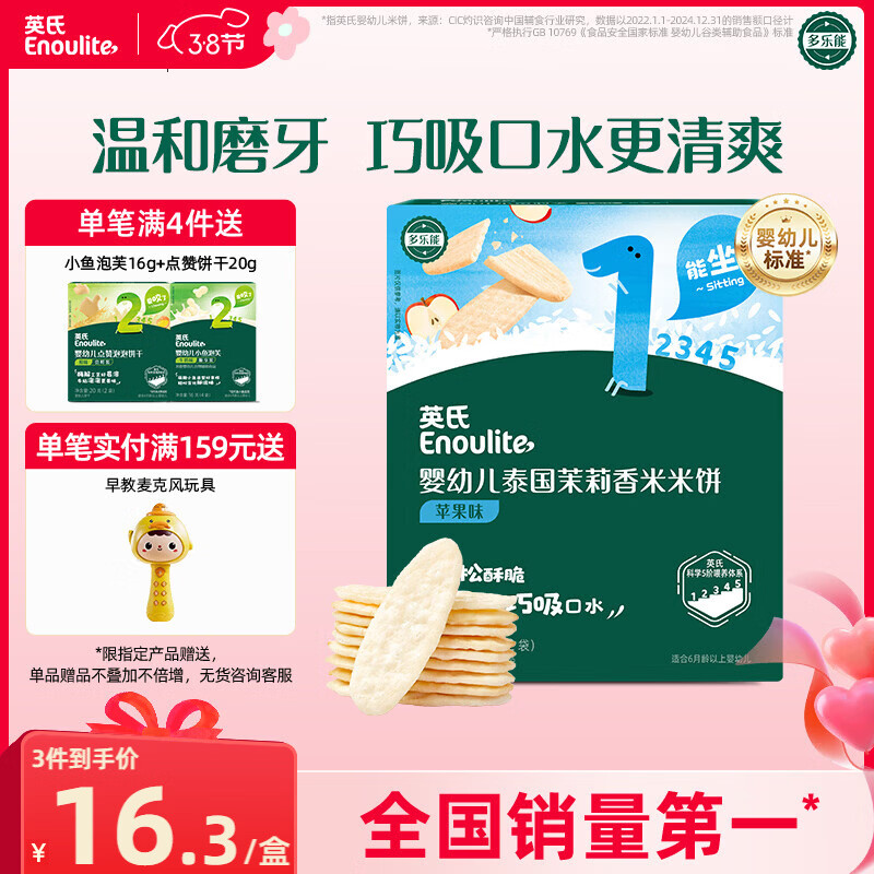 英氏（Engnice）婴幼儿米饼苹果味婴儿零食磨牙饼干宝宝零食48g哄娃解馋入口易溶