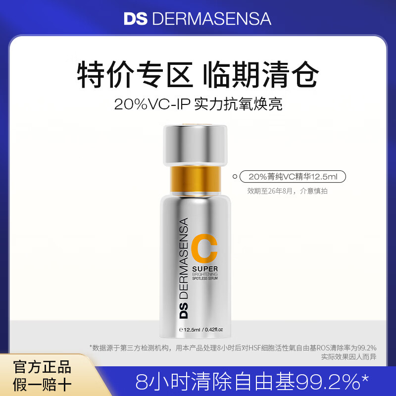 德玛森氏【入会】20%VCIP美白抗氧精华清除自由基提亮焕白保湿紧致抗皱