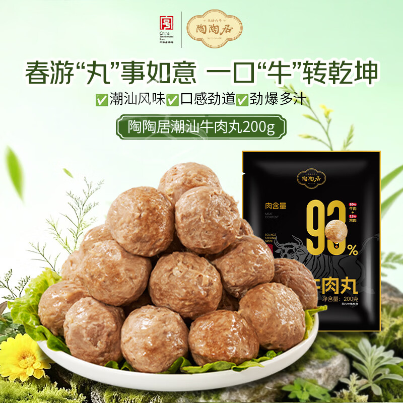 陶陶居潮汕牛肉丸200g 火锅烧烤食材丸子麻辣烫预制菜半成品