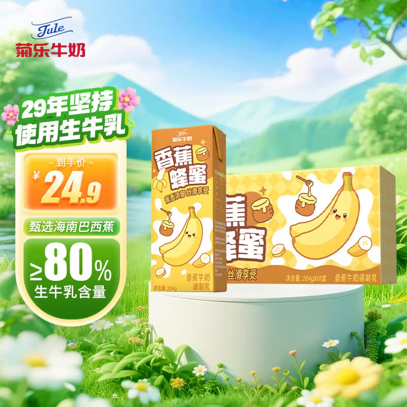 菊乐（JULE）香蕉蜂蜜牛奶儿童学生早餐饮品风味牛奶204g*10盒整箱