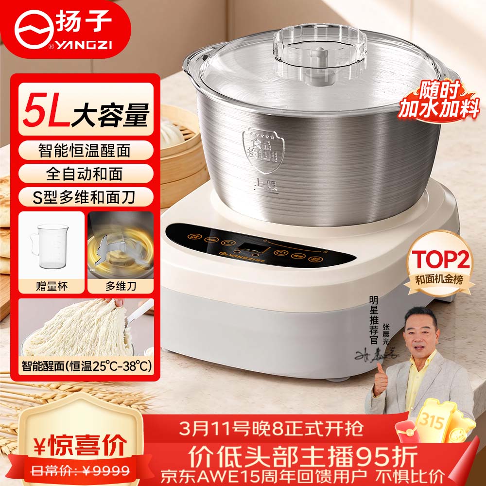 扬子（YANGZI）和面机家用全自动和面揉面一体机厨师机全自动多功能智能和面搅面机 面包面粉发酵醒面 【直播同款】 5L 中式西式+醒面发酵