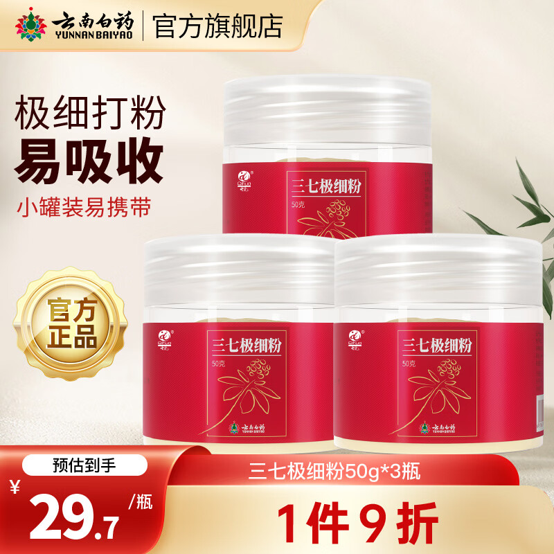 云南白药三七极细粉云南白药三七礼盒头打粉极细粉田七粉三七粉散瘀止血 消肿定痛 外伤出血 跌扑肿痛 50g*3瓶
