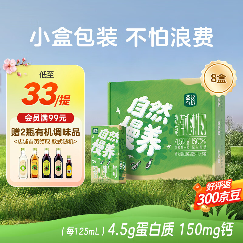 圣牧有机自然慢养儿童牛奶  【实惠】儿童奶125ml*8盒 送礼礼盒