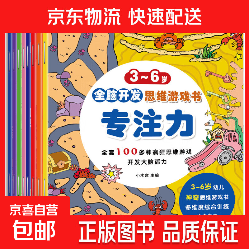 全脑开发思维游戏书 全8册 思考力感知力观察力挑战 左右脑益智图书3-4-5-6岁幼儿脑力逻辑发展 神奇思维游戏书籍 【尝鲜价】1本