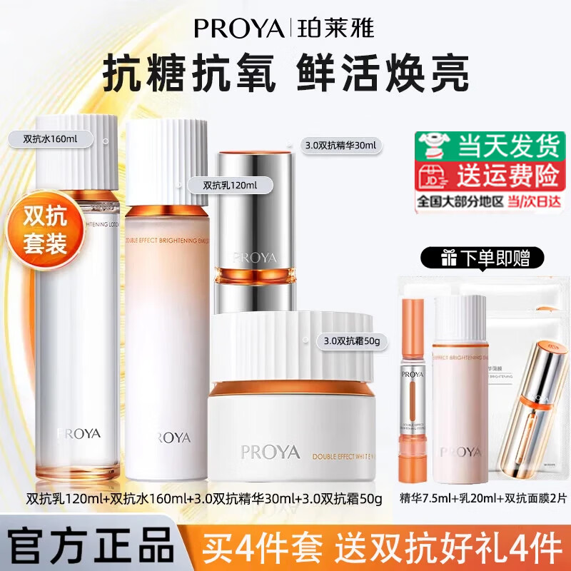 珀莱雅（PROYA）双抗水乳套装礼盒美白淡斑精华面霜抗皱紧致护肤品38女神节送礼物 正装【水+乳+霜+精华】+双抗面膜2片+精华7.5ml+乳20ml