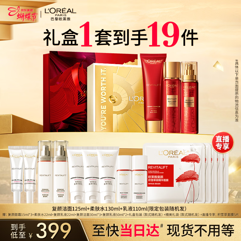 欧莱雅复颜洁面水乳限量礼盒套装补水护肤品化妆品生日女神节礼物