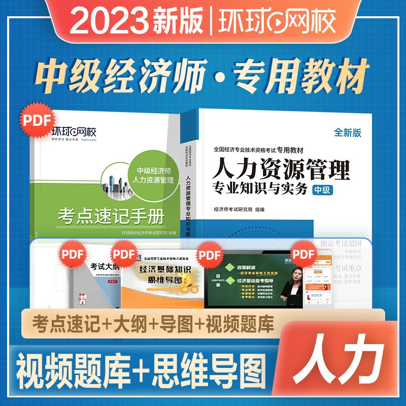 环球网校 中级经济师2023教材经济师中级2023教材经济基础知识人力资源工商管理历年真题视频网课 可搭中国人事出版社 人力资源 单本教材