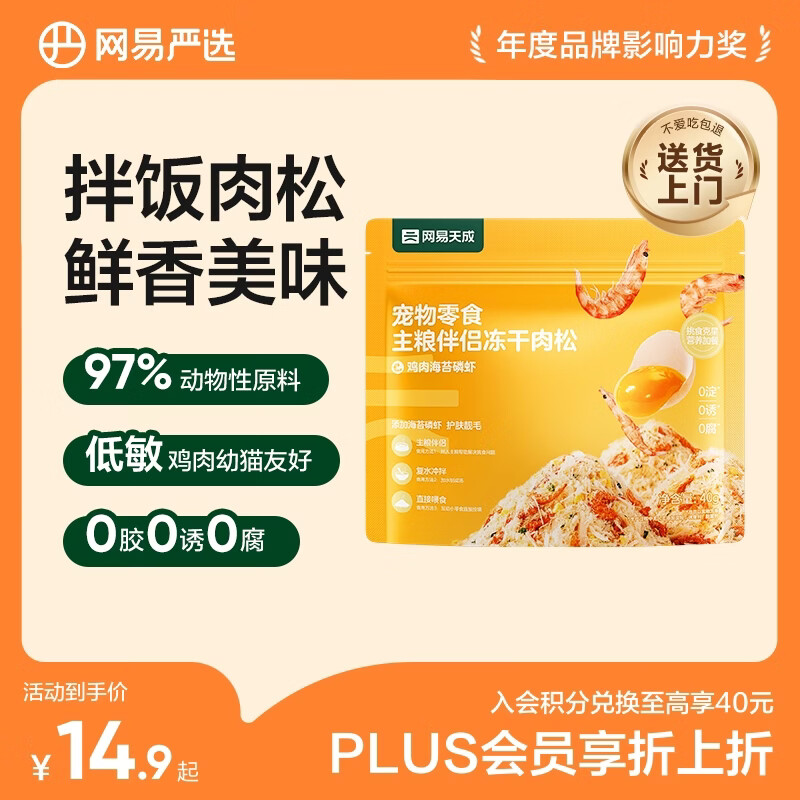 网易严选主粮伴侣冻干肉松宠物零食猫犬通用鸡肉海苔磷虾味40g