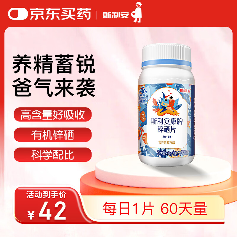 斯利安锌硒片男士备孕高含量补锌补硒提高精子质量男性健康 0.5g/片60片