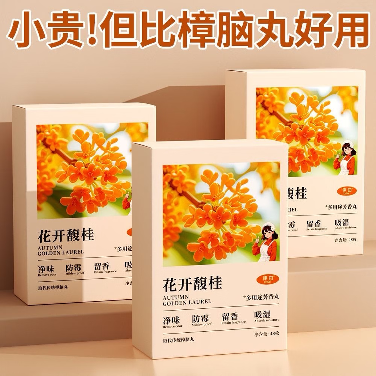 桂花香樟脑丸除味衣柜香薰衣物留香防潮防潮室内空气芳香剂 96小包