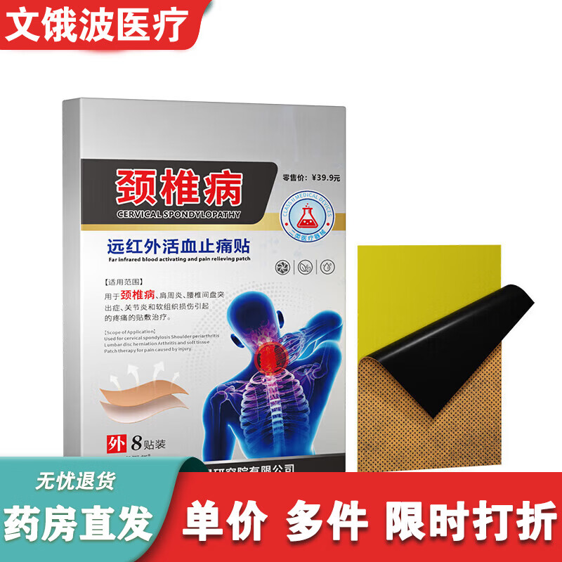 通用颈椎贴远红外筋骨痛肩周关节腰腿疼痛软组织损伤腰间盘突出膏贴 1盒(共8贴)