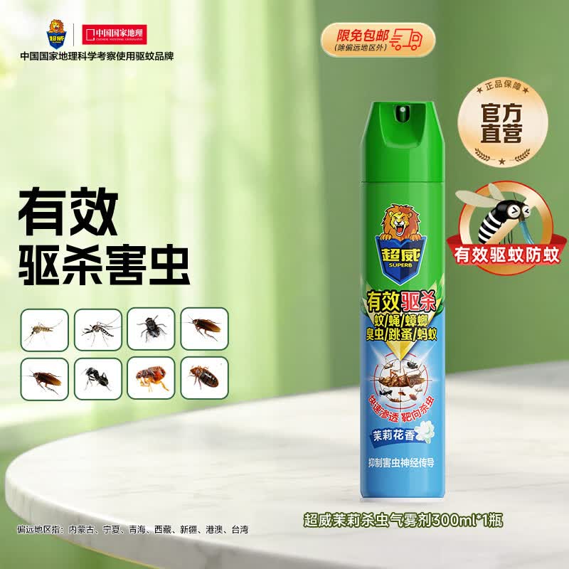 超威杀虫剂喷雾家用灭蚂蚁蟑螂药杀蟑螂灭小飞虫臭虫虱子除虫剂 【试用推荐】茉莉清香-300ml*1瓶