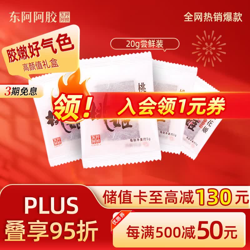 东阿阿胶官方授权桃花姬阿胶糕即食阿胶健康营养品滋补品送长辈见面礼礼盒 【尝鲜装】桃花姬 5g*4袋 散装20g
