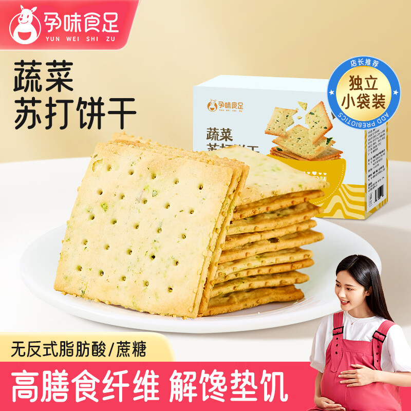 孕味食足蔬菜苏打饼干260g 孕妇可吃解馋零食高钙营养早餐无蔗糖休闲饼干