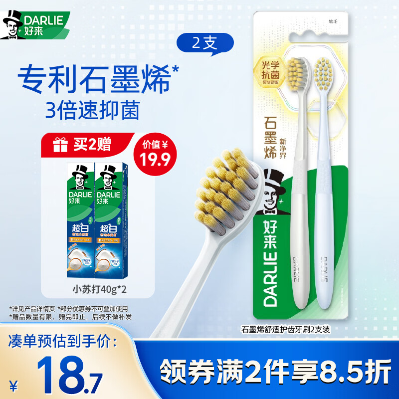 好来（DARLIE）好来(原黑人)石墨烯·新净界 纤薄软毛深层洁净 舒适护齿牙刷2支