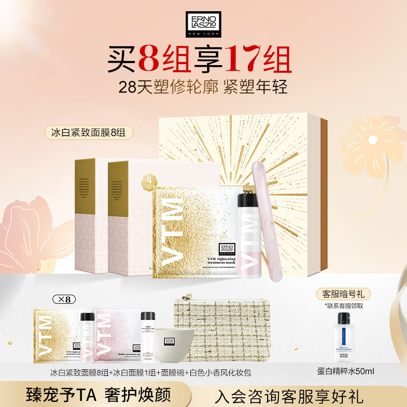 奥伦纳素（Erno Laszlo）涂抹式冰白紧致面膜 保湿舒缓淡纹护肤品套装礼盒送女友礼物  冰白紧致面膜8组
