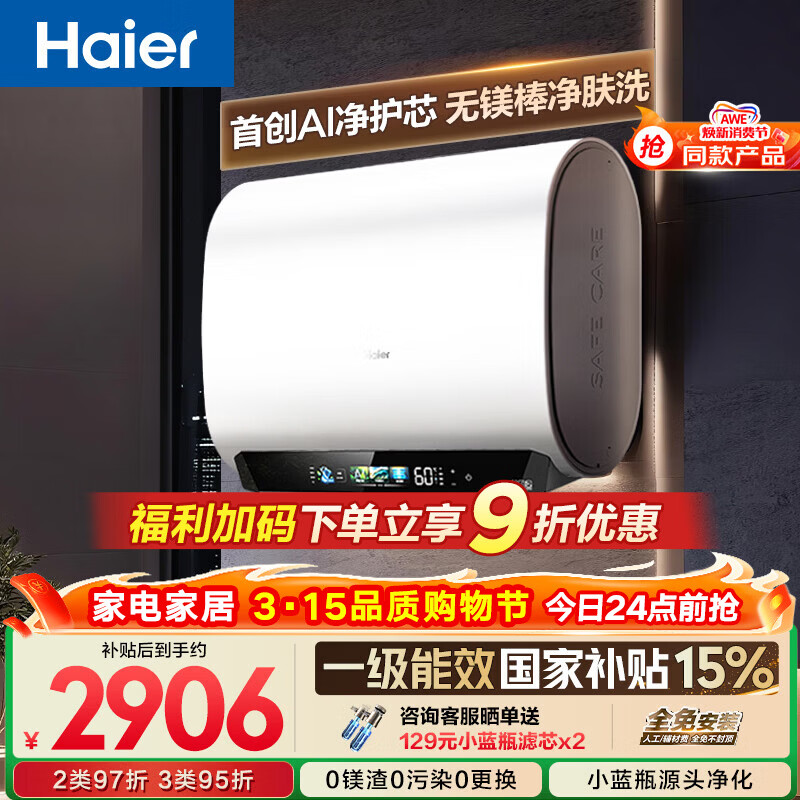 海尔【无镁棒BK5PLUS】电热水器60升 国家补贴双胆扁桶 BK5升级款富锶小蓝瓶3300W速热一级能效