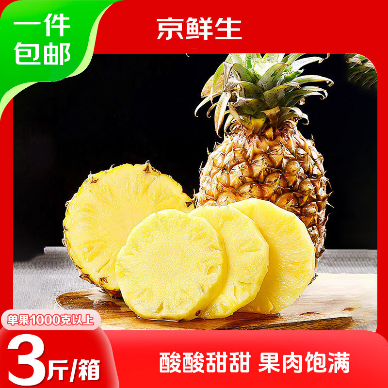京鲜生云南版纳凤梨净重3斤单果600g+新鲜水果生鲜 源头直发