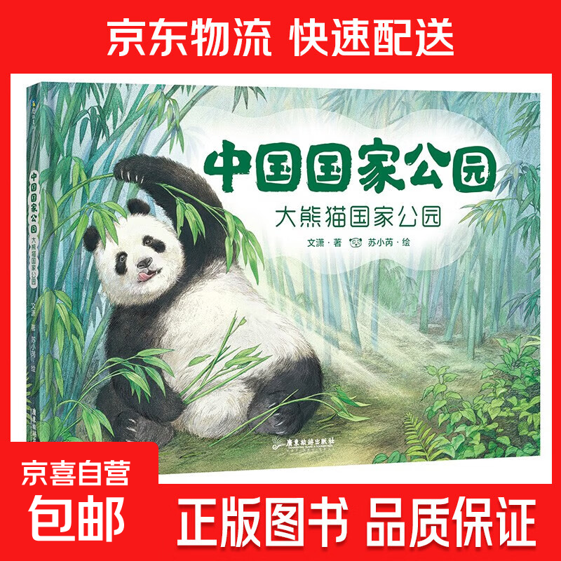 全6册 中国国家公园 小自然：儿童纸上纪录片熊猫 东北虎 国内首套国家公园国家地理主题原创绘本 融合了历史物种演变 地质变迁等科普绘本读物 敦煌历史大画卷 折页版 经典名著鉴赏解读绘本 山海经 自选 