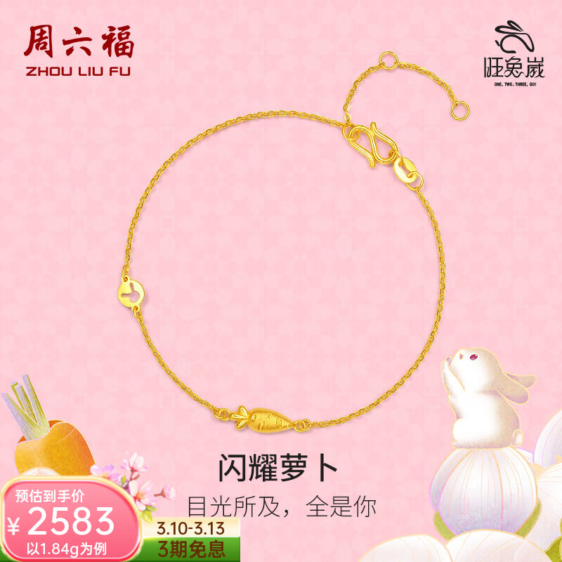 周六福（ZLF） 黄金手链女足金999胡萝卜手饰生肖旺兔嵗 计价 16+3cm尾链 - 1.90g