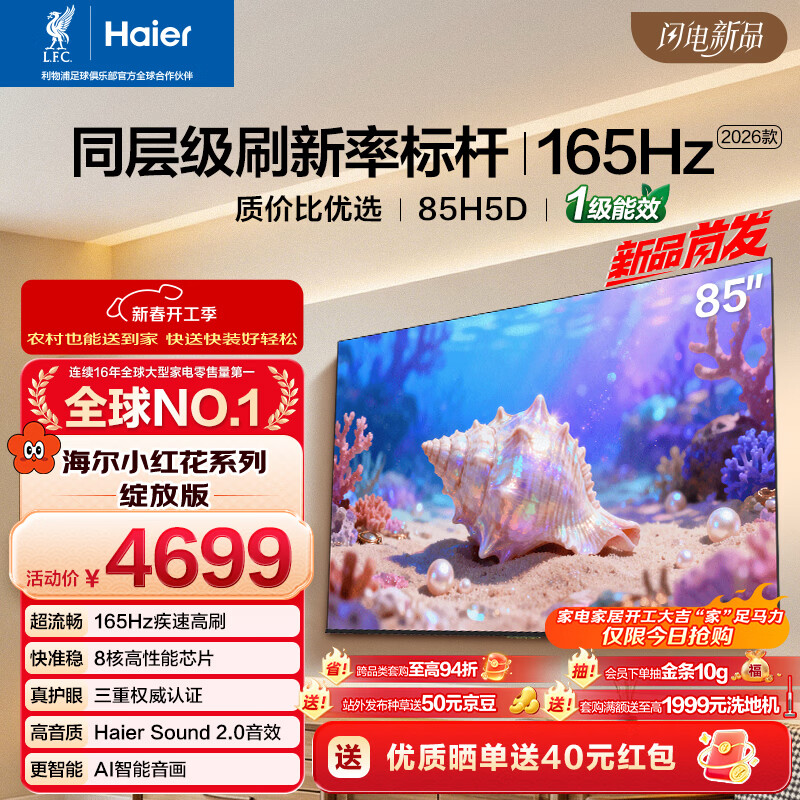 海尔【小红花电视-绽放版】品质款电视85H5D 85英寸165Hz 130%高色域64GB 4K游戏护眼1级能效H5C升级版