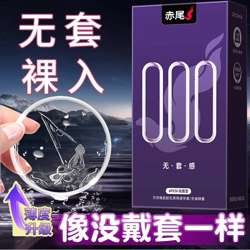 赤尾000超薄避孕套6只无储避孕套安全套玻尿酸避孕套赤尾000