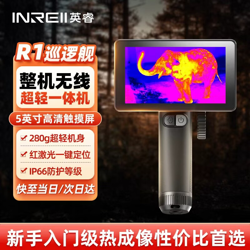 英睿热成像夜视仪高清一体机寻鸟器巡逻舰R1户外r1红外热像仪天眼DV2
