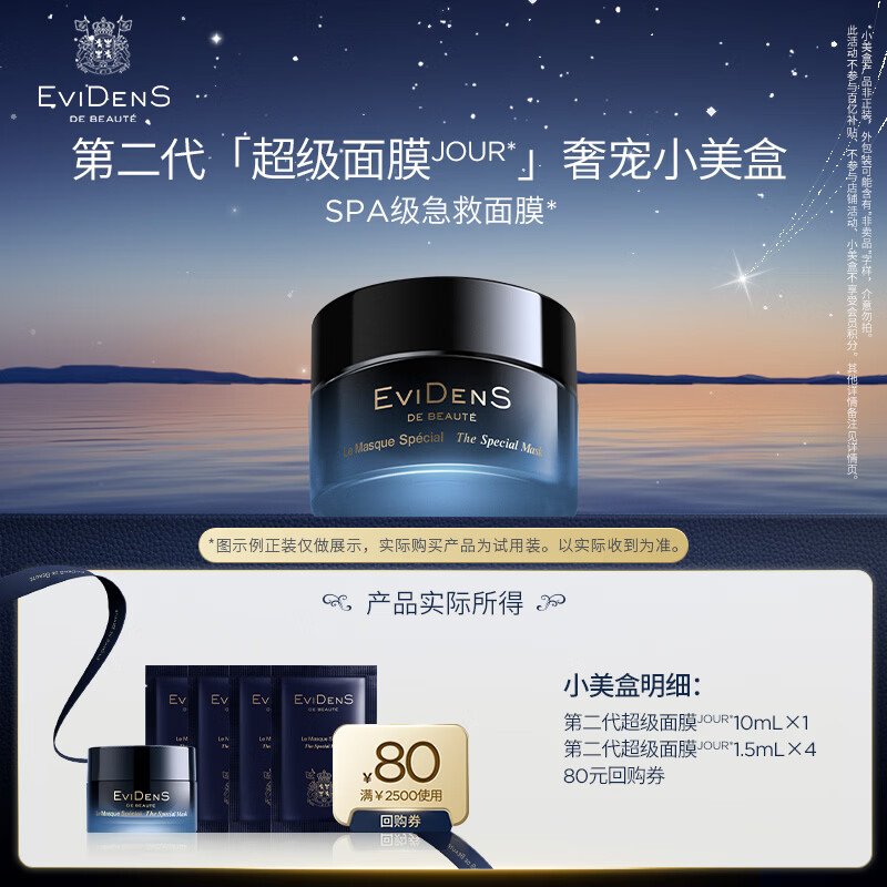 EviDenS de Beauté伊菲丹「第二代超级面膜」小美盒16ml
