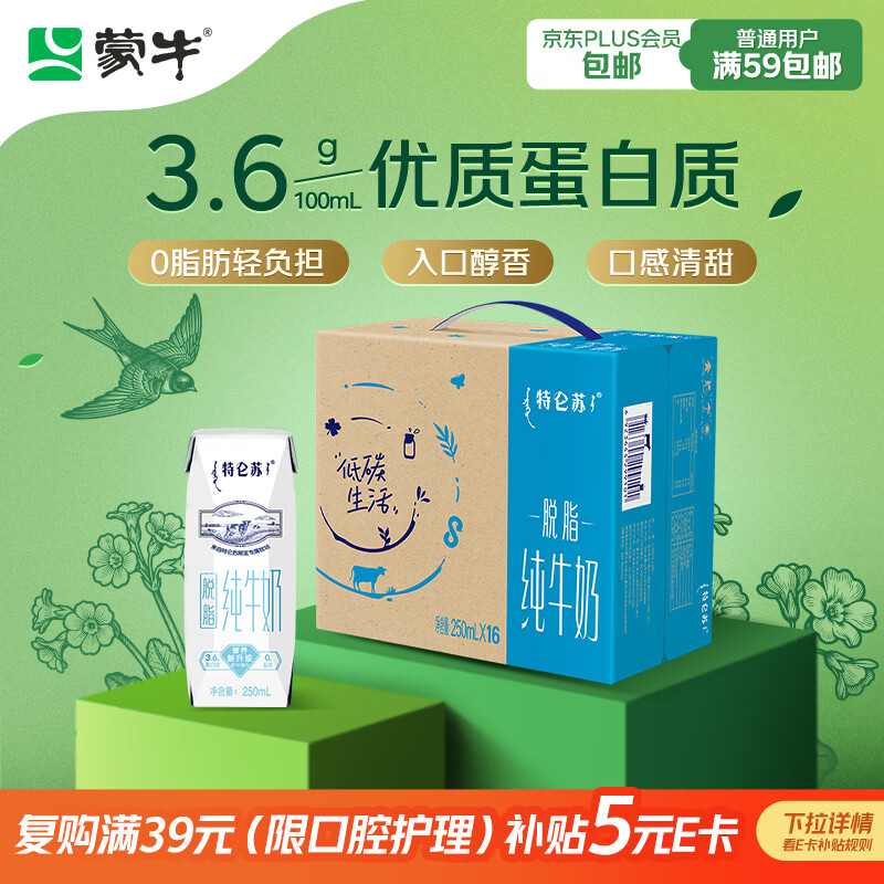 蒙牛特仑苏脱脂纯牛奶250ml*16盒 健身减脂 年货礼盒